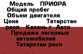  › Модель ­ ПРИОРА › Общий пробег ­ 86 000 › Объем двигателя ­ 2 › Цена ­ 180 000 - Татарстан респ., Казань г. Авто » Продажа легковых автомобилей   . Татарстан респ.